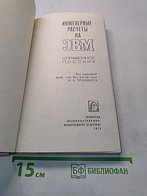 Инженерные расчеты на ЭВМ. Справочное пособие