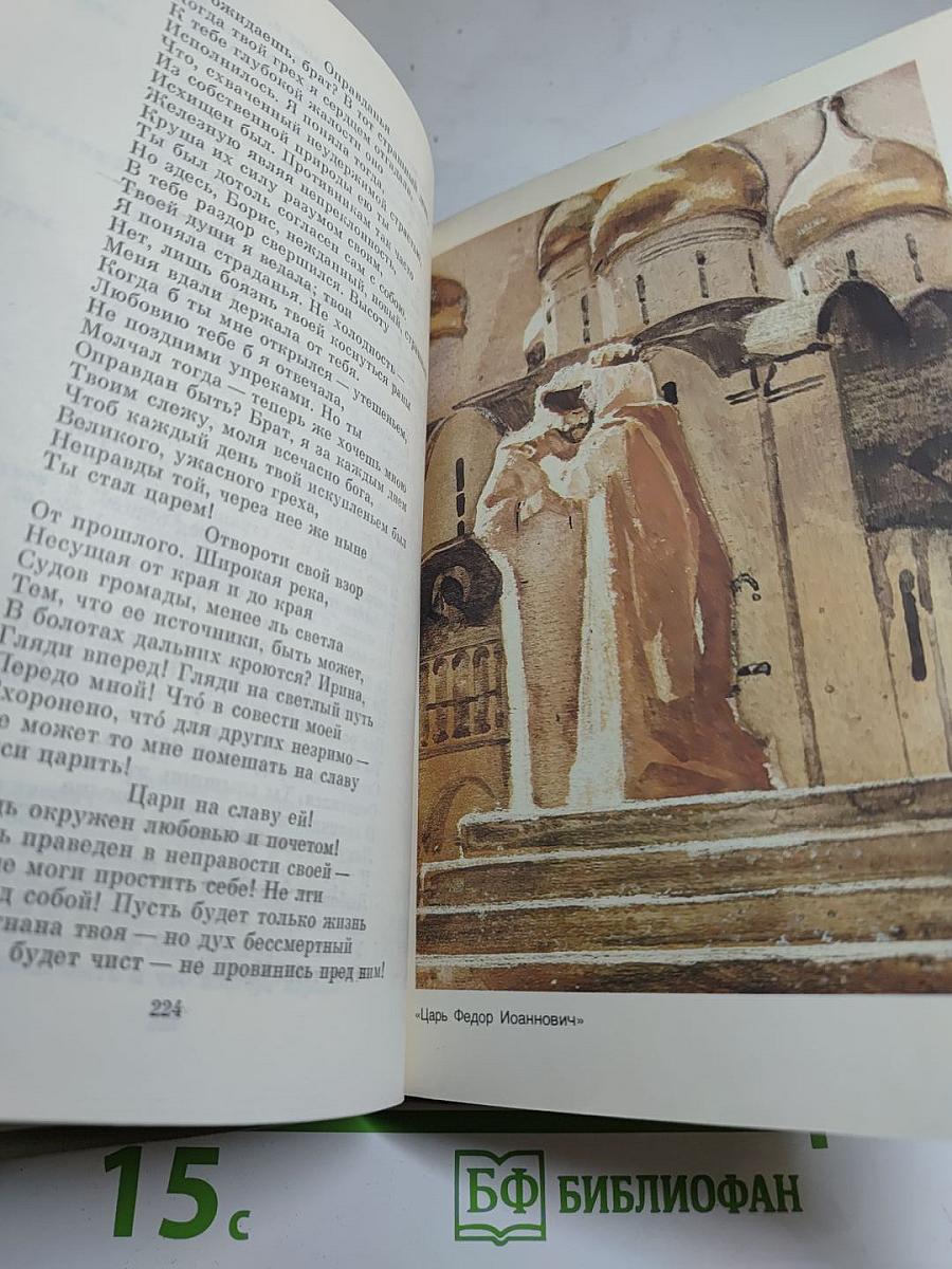 Смерть Иоанна Грозного. Царь Федор Иоаннович. Царь Борис. Стихотворения