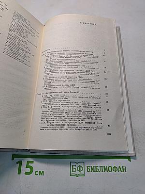 Инженерные расчеты на ЭВМ. Справочное пособие