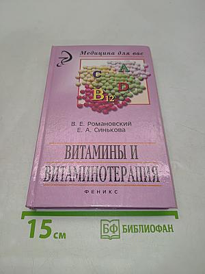 Витамины и витаминотерапия