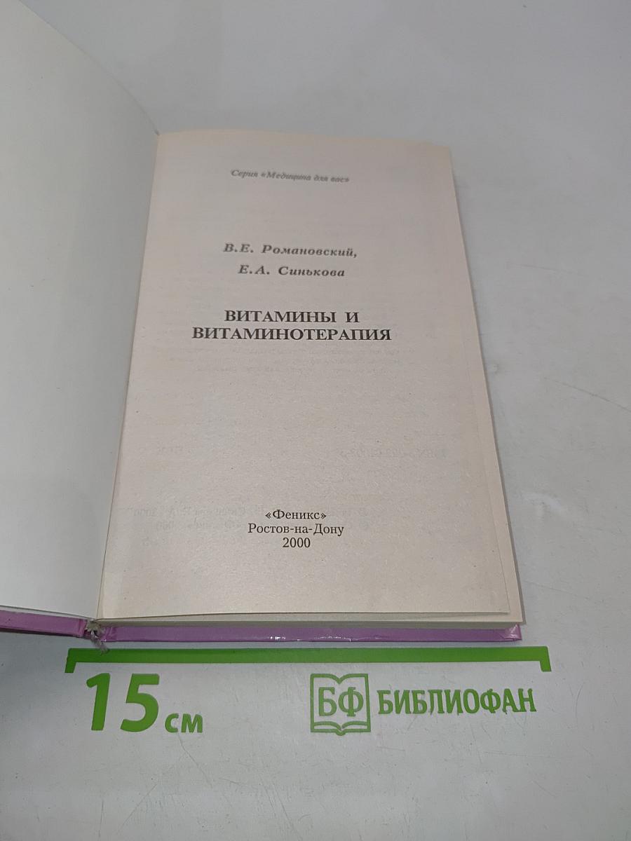 Витамины и витаминотерапия