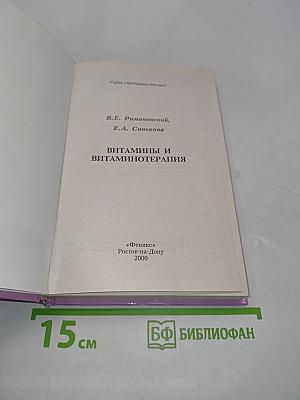 Витамины и витаминотерапия