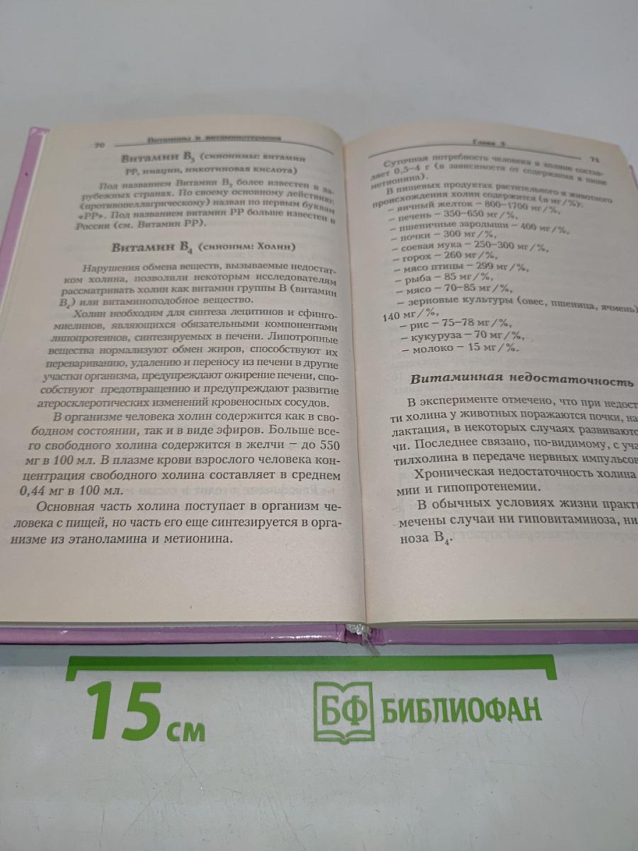 Витамины и витаминотерапия