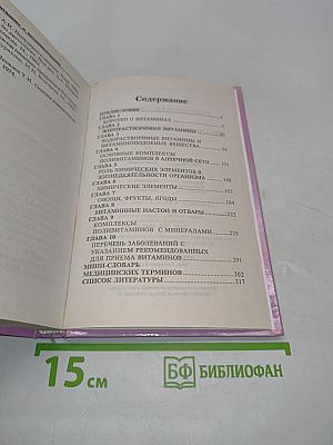 Витамины и витаминотерапия