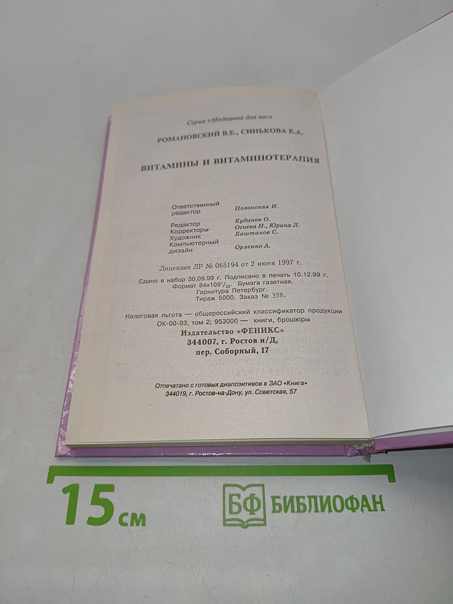 Витамины и витаминотерапия
