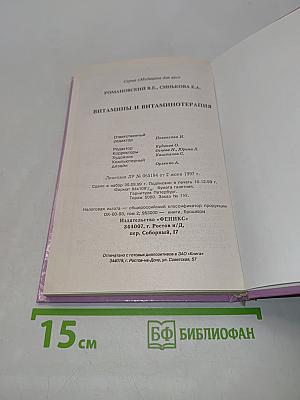Витамины и витаминотерапия
