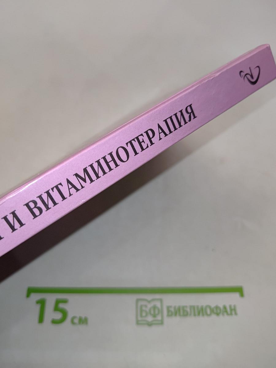 Витамины и витаминотерапия