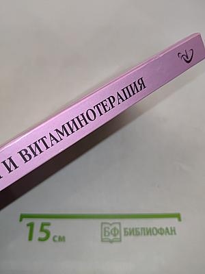 Витамины и витаминотерапия