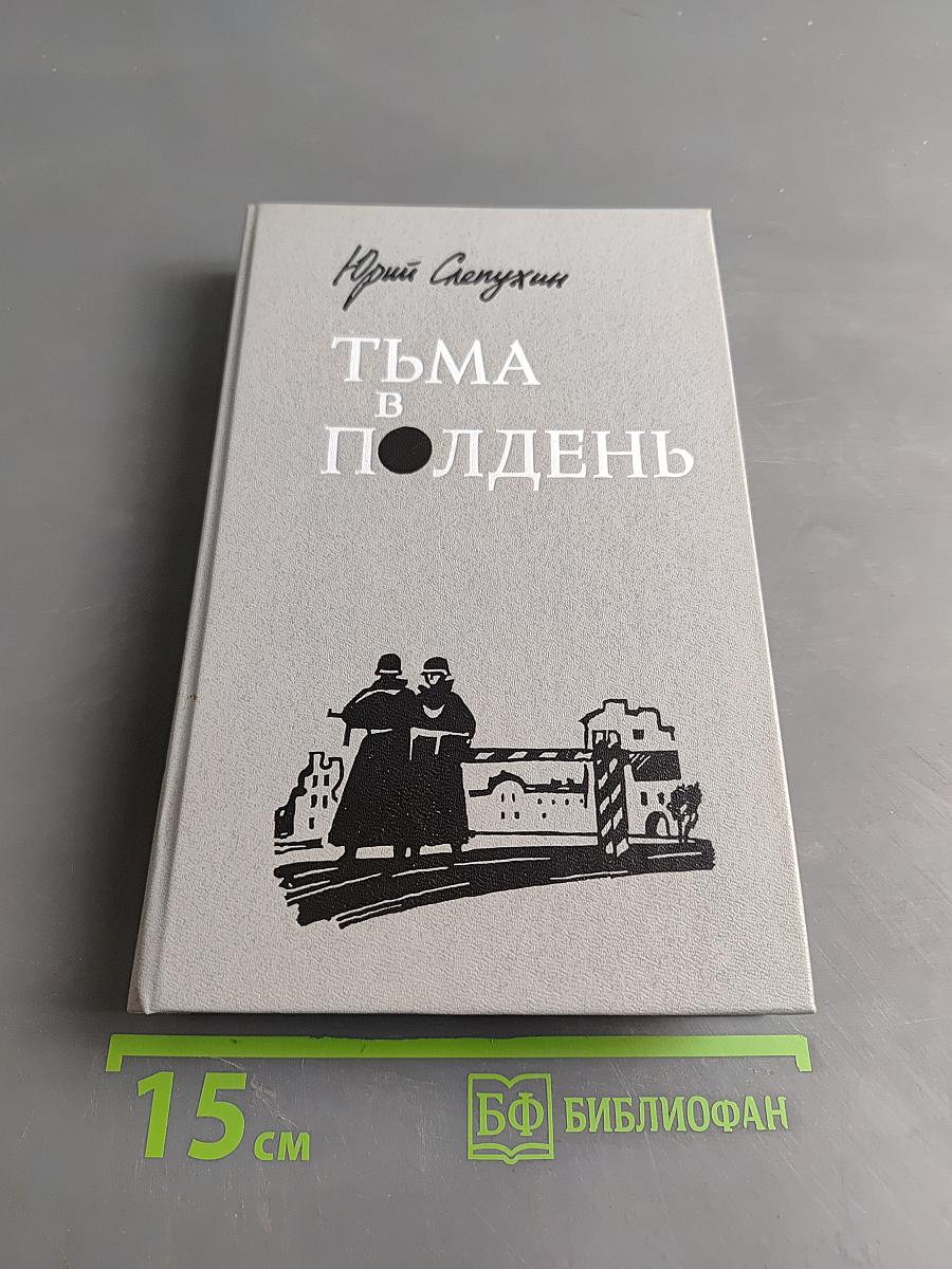 Тьма в полдень