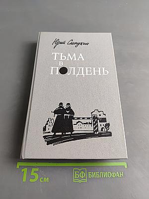 Тьма в полдень