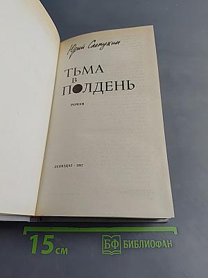 Тьма в полдень