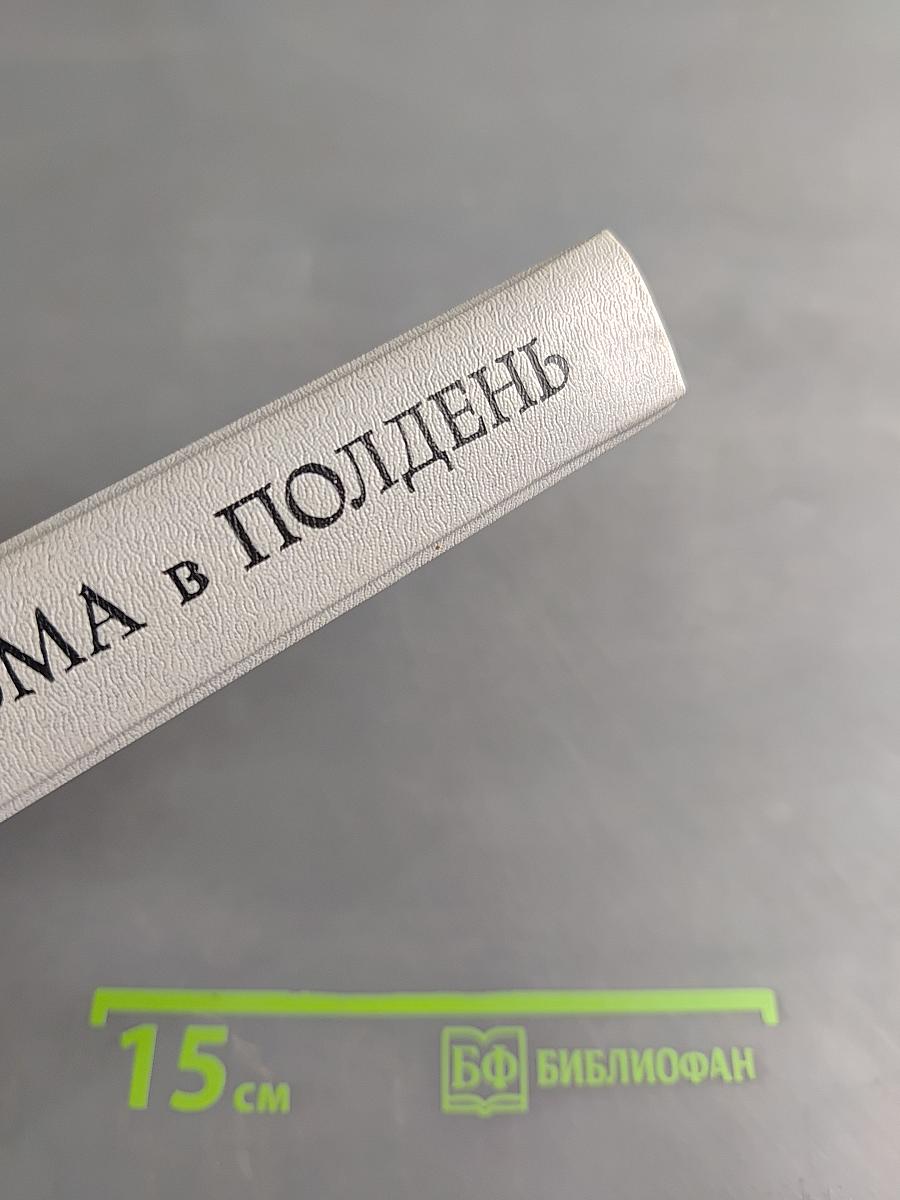 Тьма в полдень