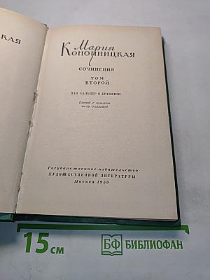 Сочинения. Том второй. Пан Бальцер в Бразилии