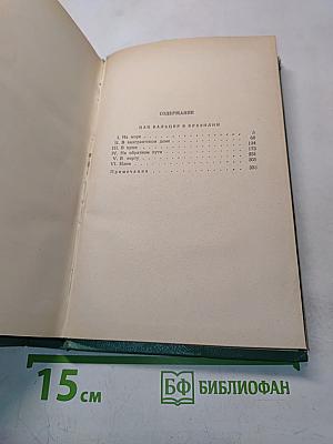 Сочинения. Том второй. Пан Бальцер в Бразилии