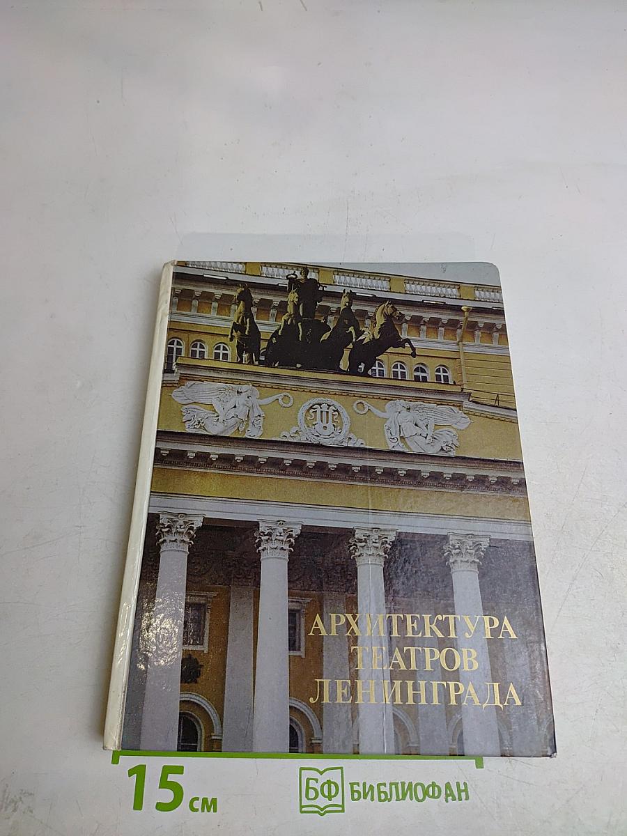 Архитектура театров Ленинграда