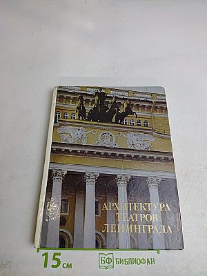 Архитектура театров Ленинграда
