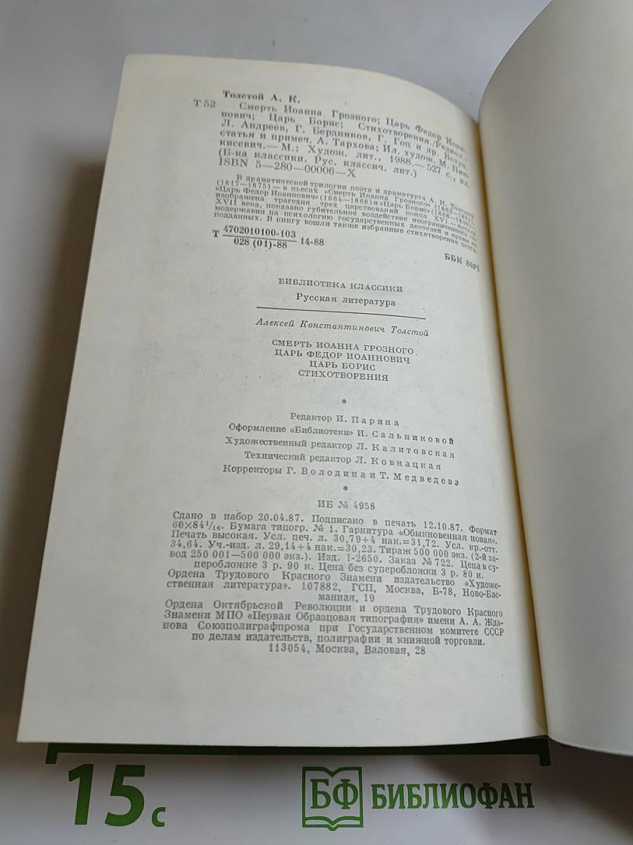 Смерть Иоанна Грозного. Царь Федор Иоаннович. Царь Борис. Стихотворения
