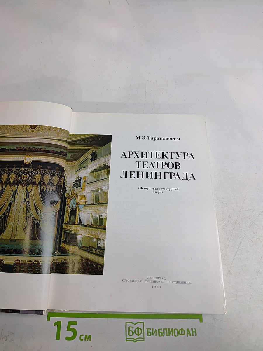 Архитектура театров Ленинграда