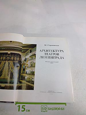 Архитектура театров Ленинграда