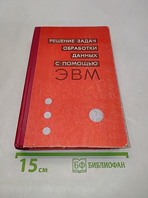 Решение задач обработки данных с помощью ЭВМ