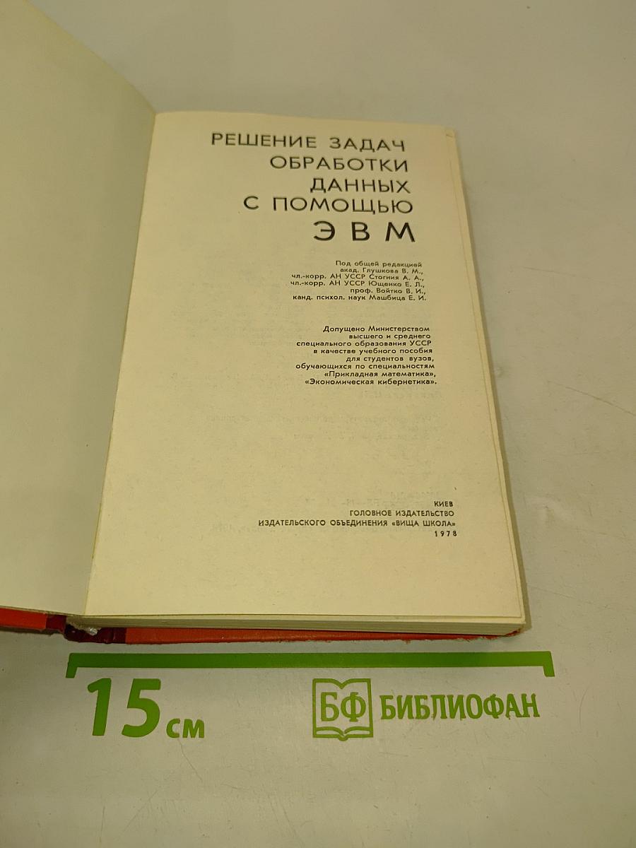 Решение задач обработки данных с помощью ЭВМ
