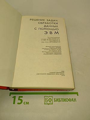 Решение задач обработки данных с помощью ЭВМ