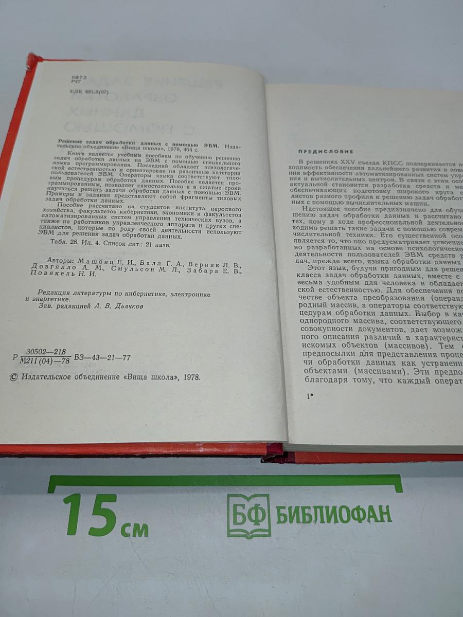 Решение задач обработки данных с помощью ЭВМ