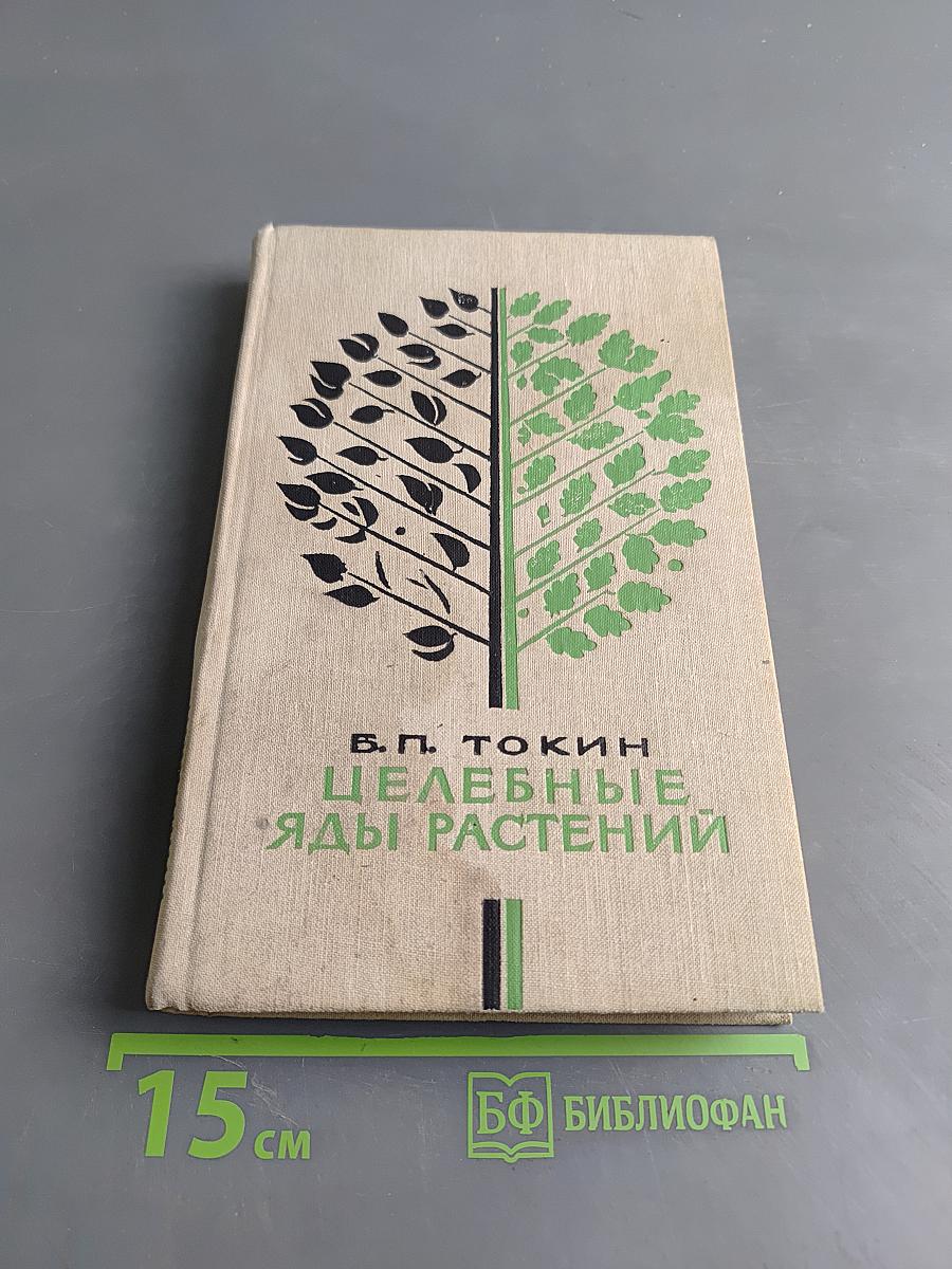 Целебные яды растений