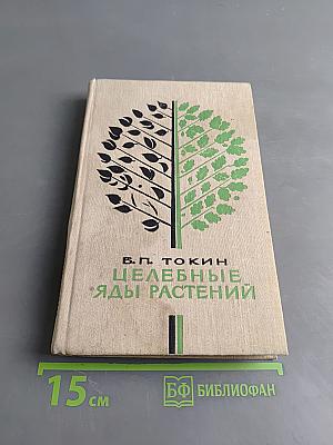 Целебные яды растений