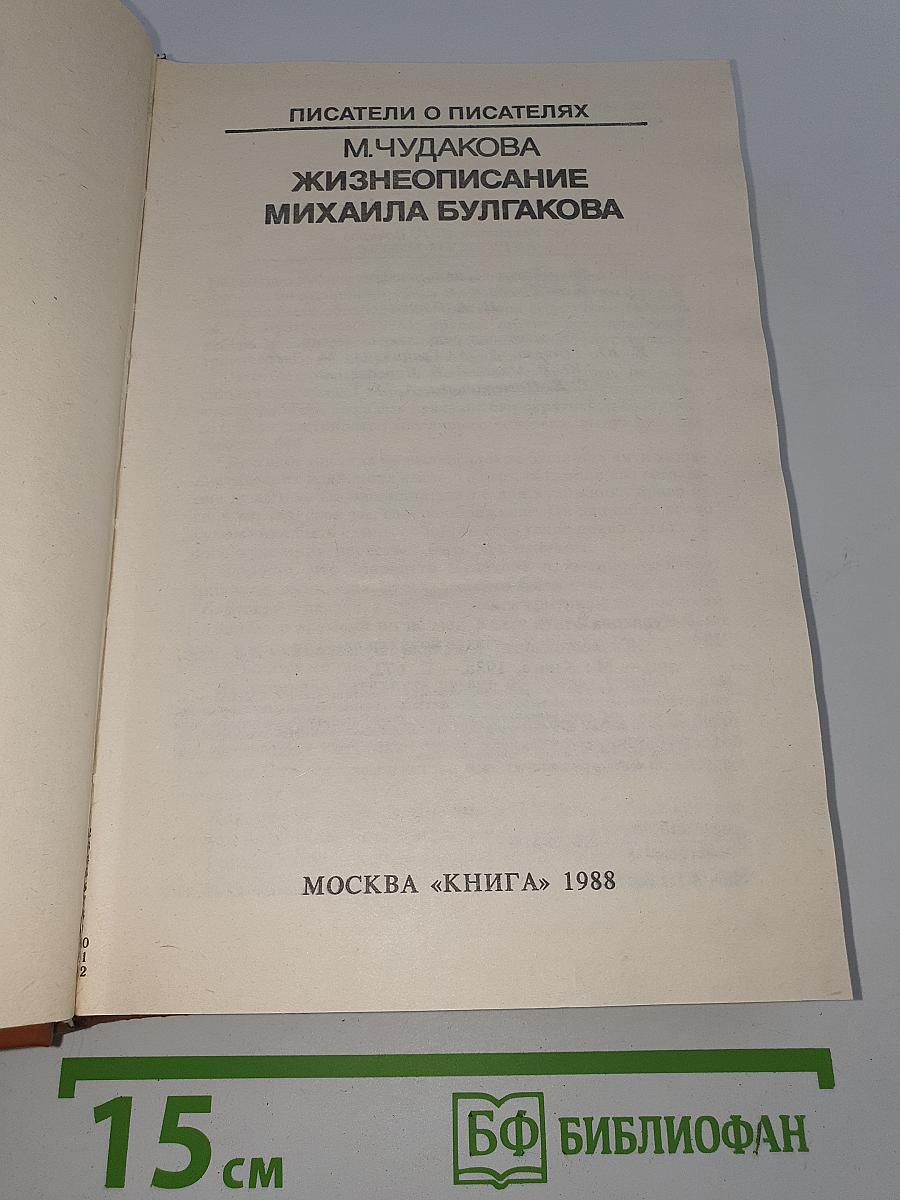 Жизнеописание Михаила Булгакова
