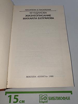 Жизнеописание Михаила Булгакова