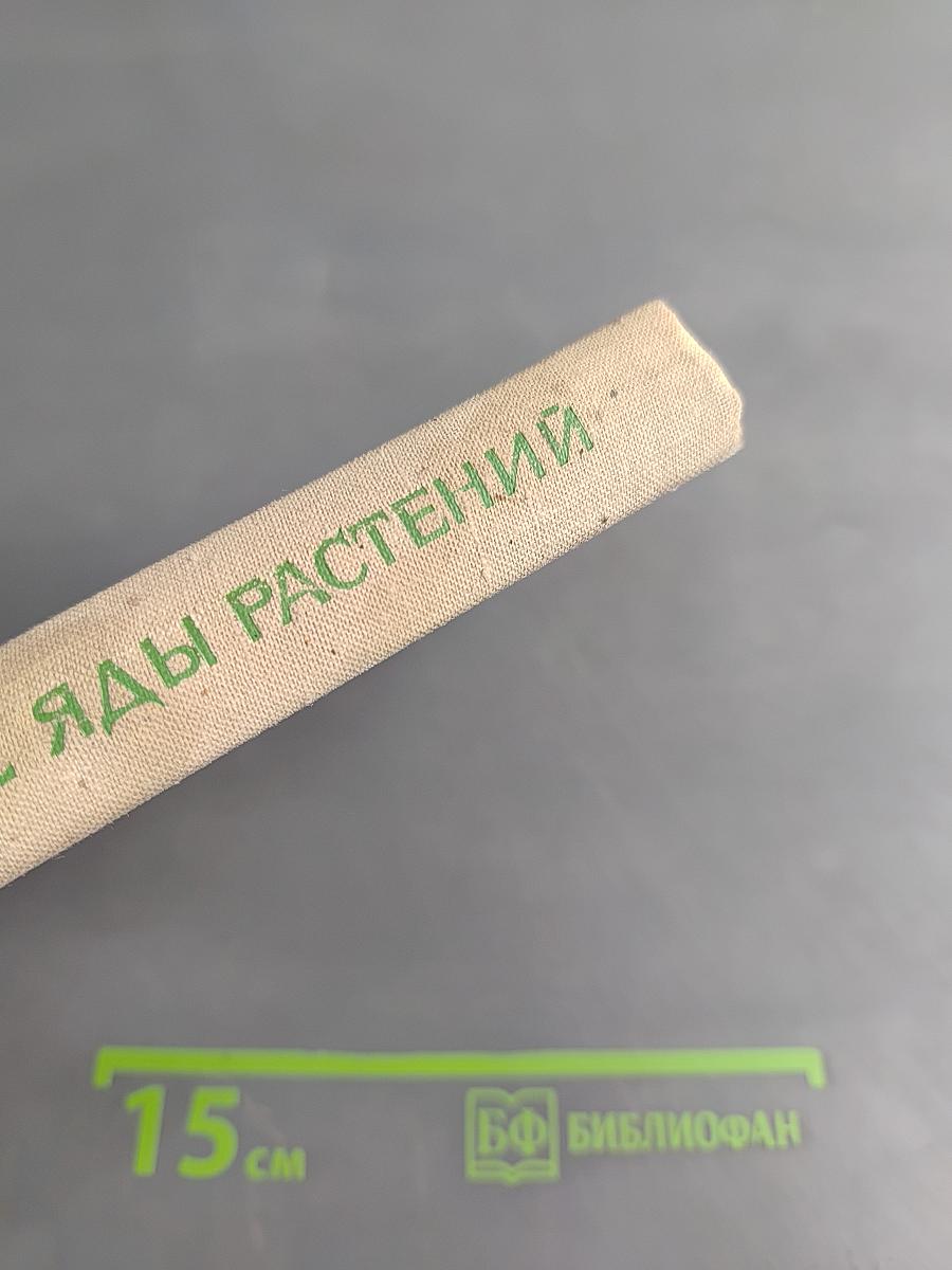 Целебные яды растений