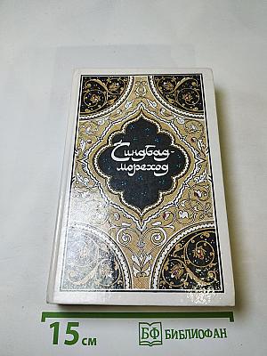 Синдбад-мореход. Избранные сказки, рассказы из повести «Тысяча и одной ночи»