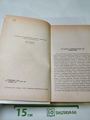 Синдбад-мореход. Избранные сказки, рассказы из повести «Тысяча и одной ночи»
