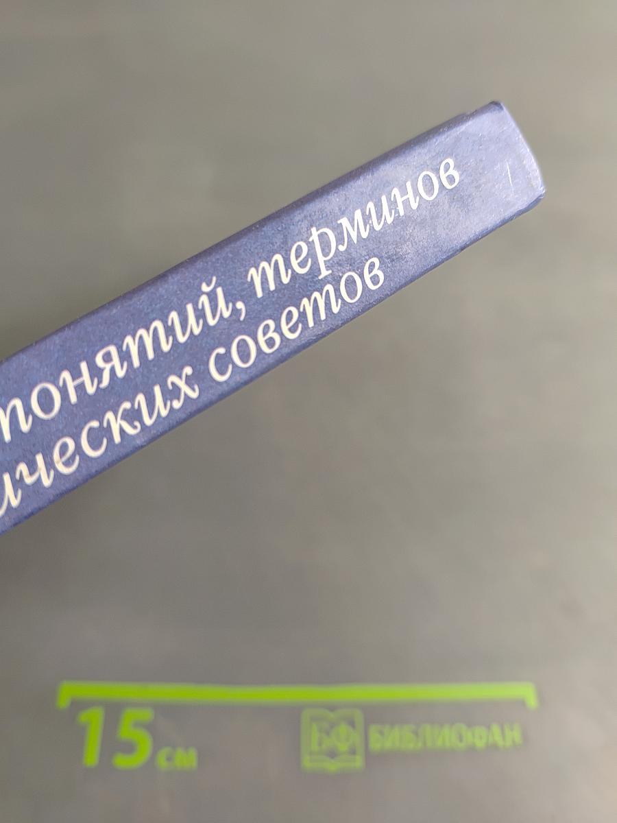 1500 основных понятий, терминов и практических советов для пользователей персональным компьютером