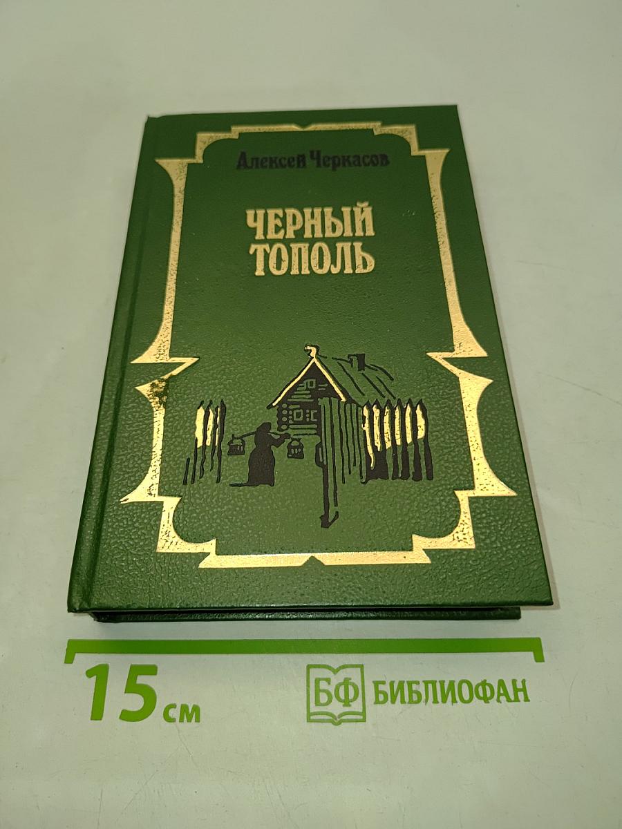Черный тополь