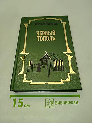 Черный тополь
