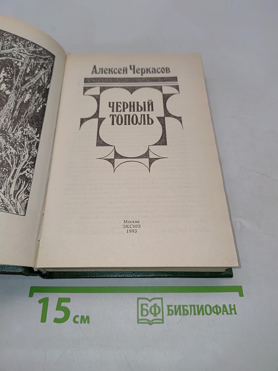 Черный тополь