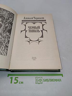 Черный тополь
