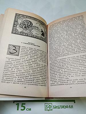 Синдбад-мореход. Избранные сказки, рассказы из повести «Тысяча и одной ночи»