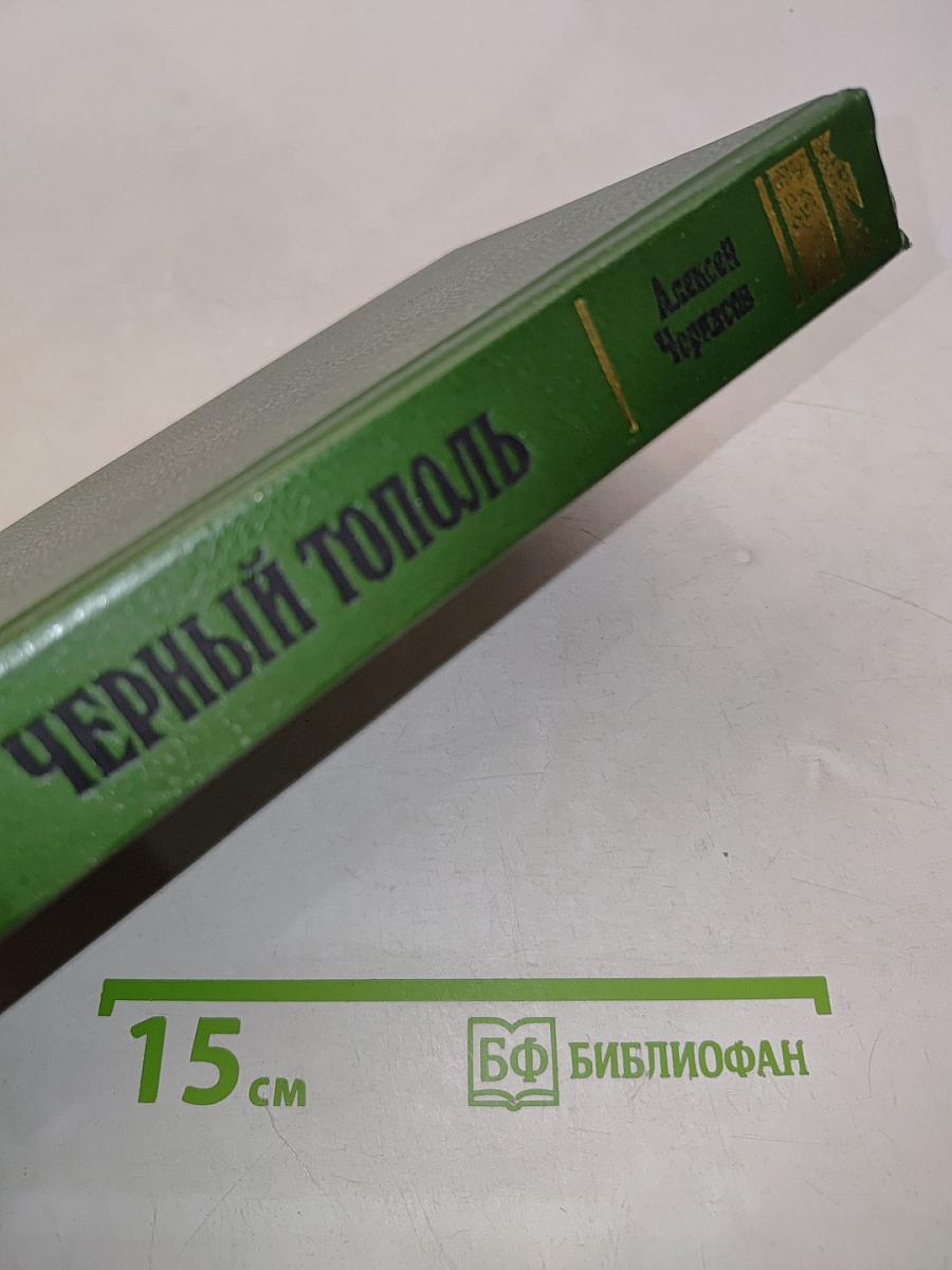 Черный тополь