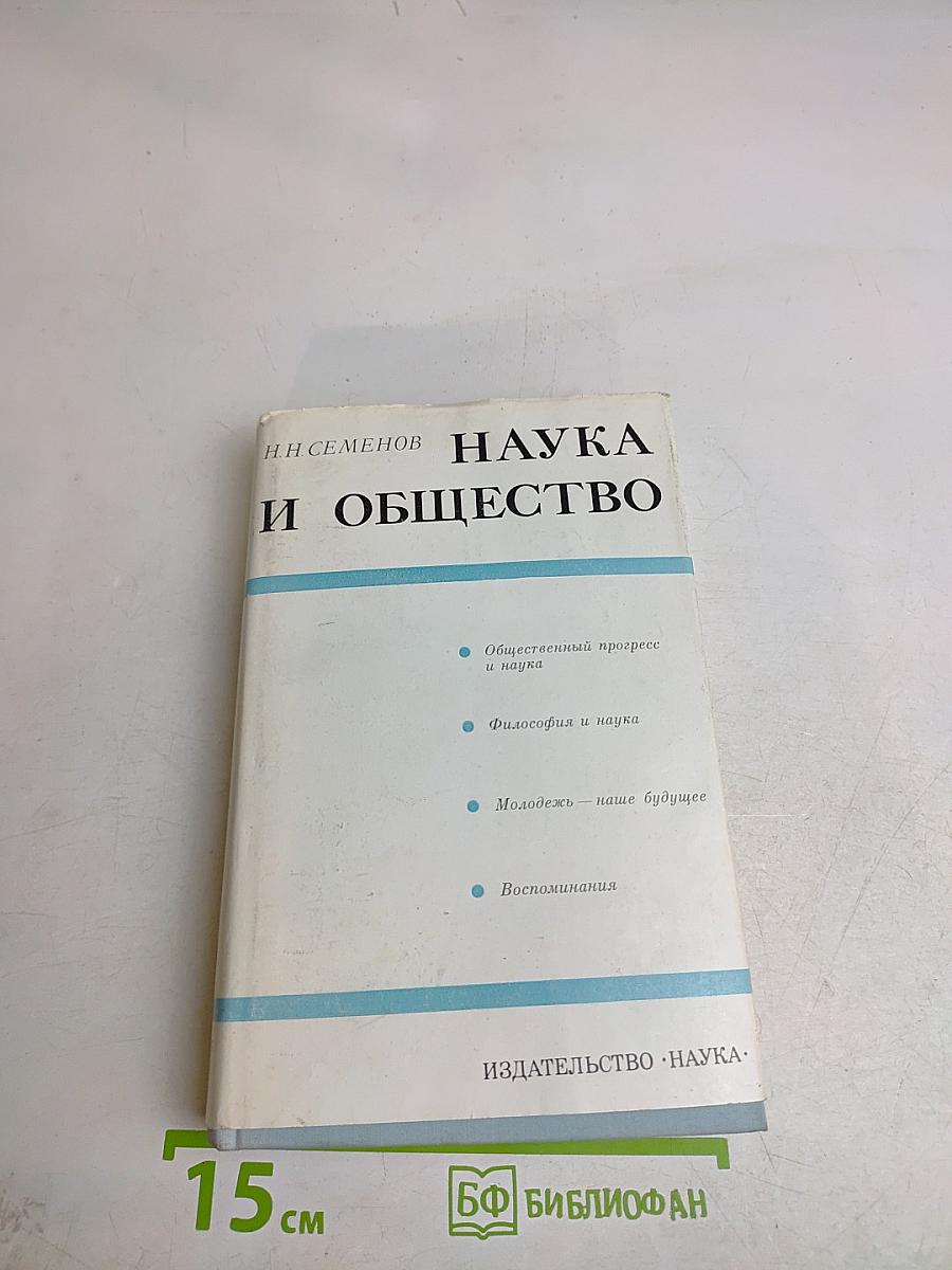 Наука и общество