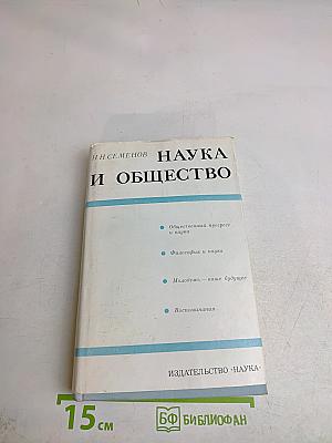Наука и общество
