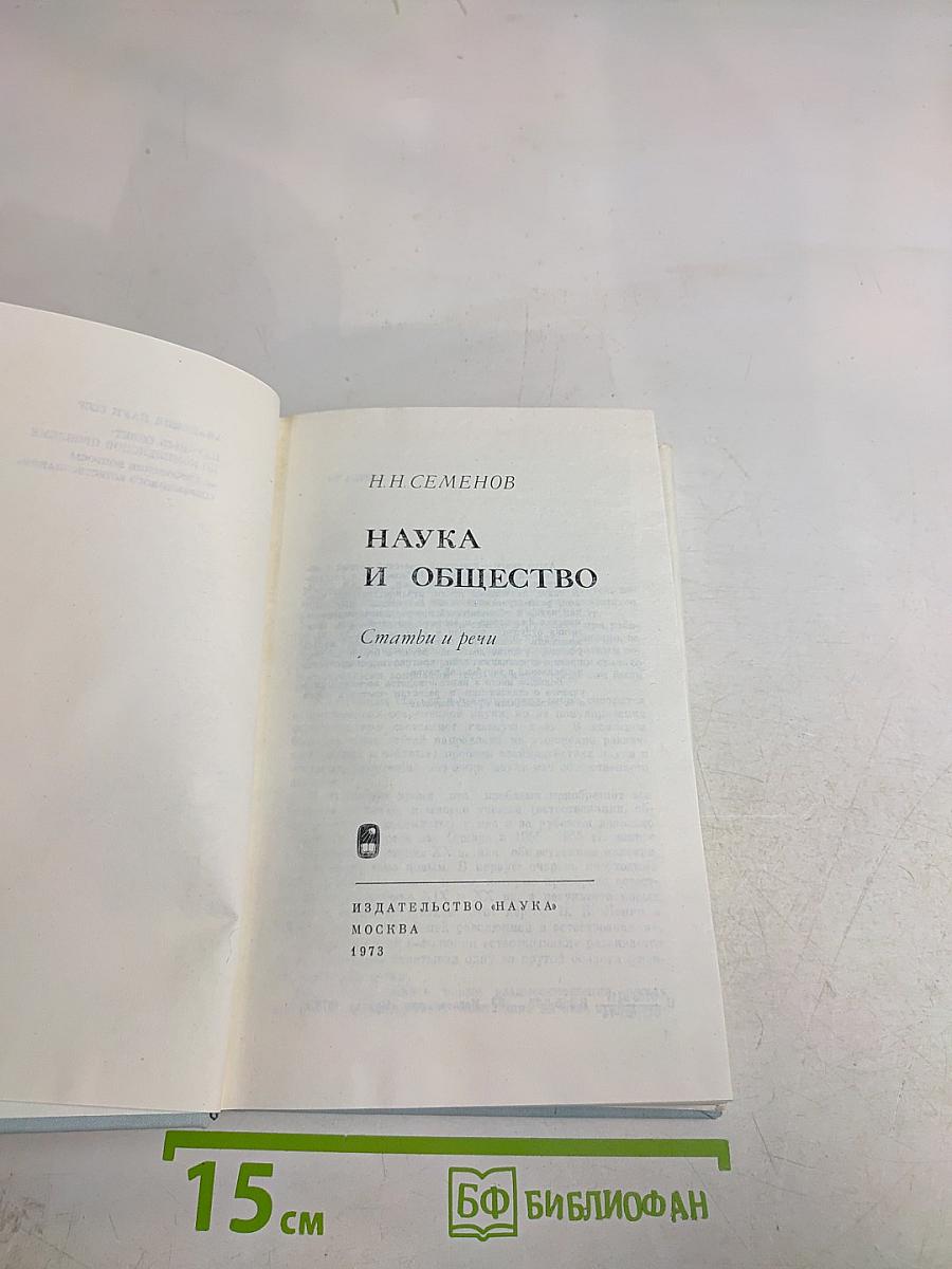 Наука и общество