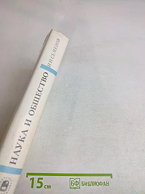 Наука и общество