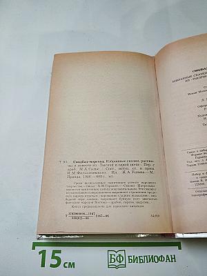 Синдбад-мореход. Избранные сказки, рассказы из повести «Тысяча и одной ночи»