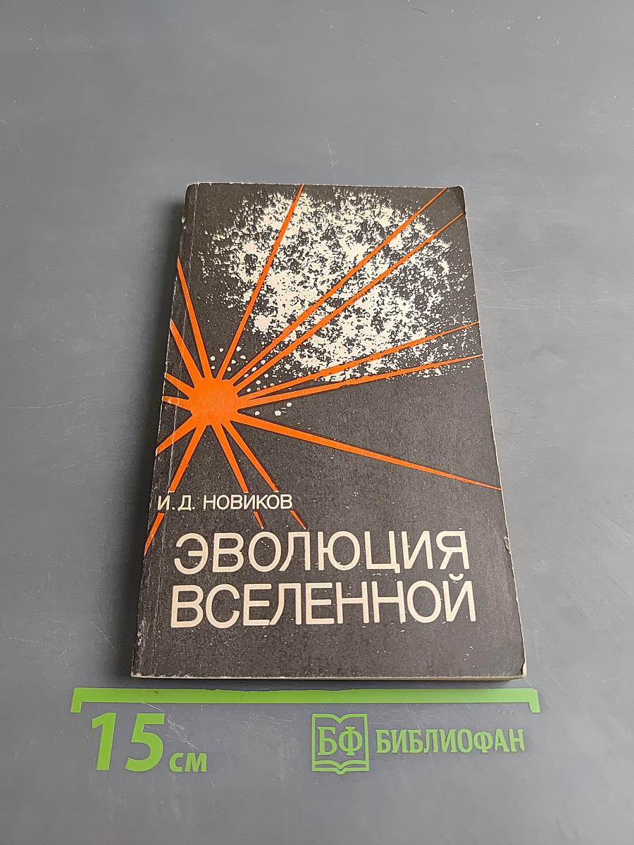 Эволюция Вселенной