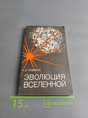 Эволюция Вселенной