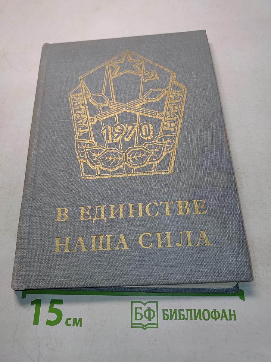 В единстве наша сила