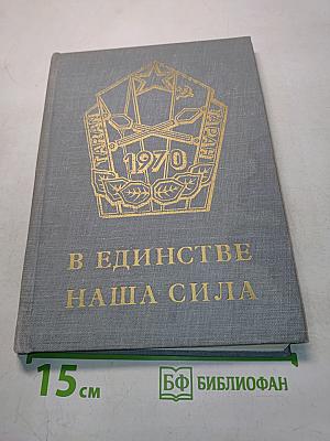 В единстве наша сила